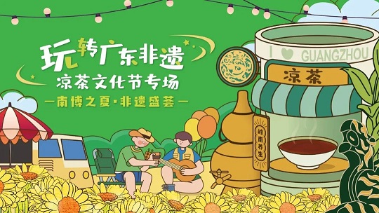 第三屆白云山星群夏桑菊涼茶文化節(jié)系列活動 | 南博之夏，非遺盛薈