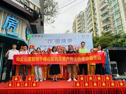 “飲”領(lǐng)健康——第三屆廣藥星群夏桑菊涼茶文化節(jié)暨關(guān)愛戶外工作者公益行動（佛山站）正式啟動