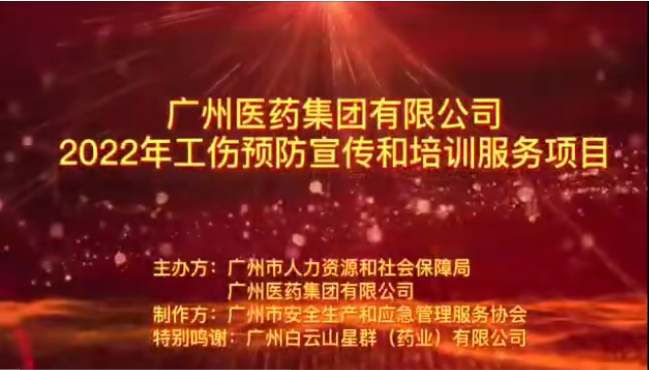 廣藥集團(tuán)工傷預(yù)防宣傳片之一