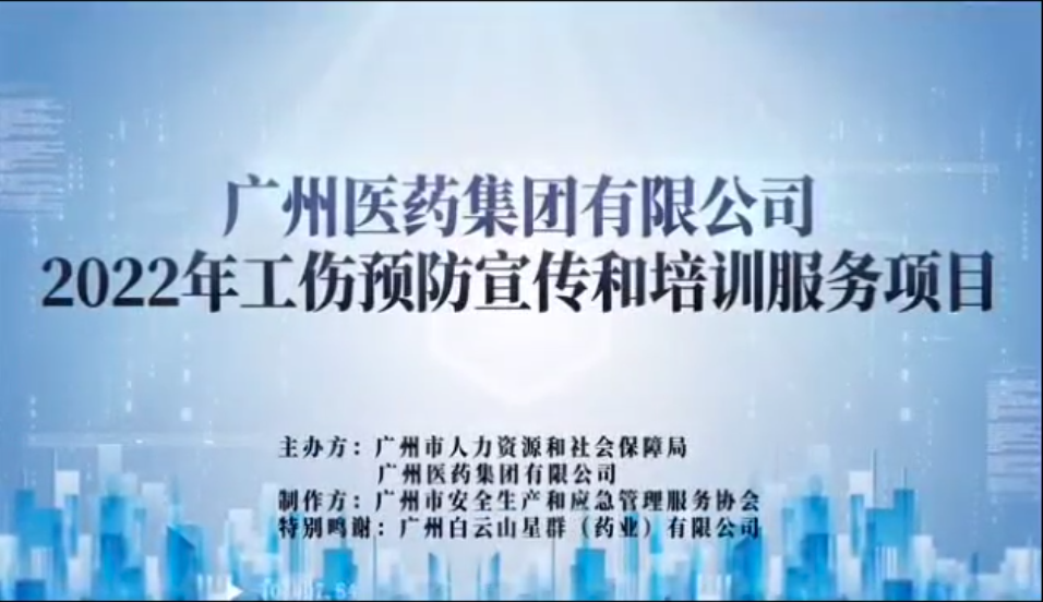 廣藥集團(tuán)工傷預(yù)防宣傳片之二