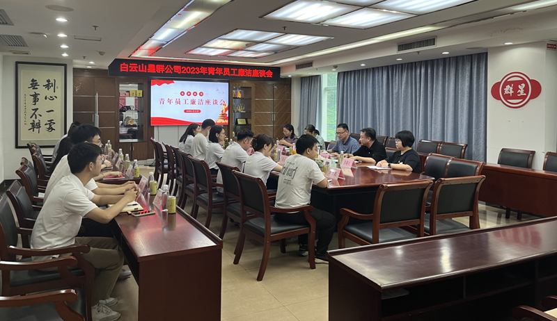 星群公司召開2023年青年員工廉潔座談會(huì)