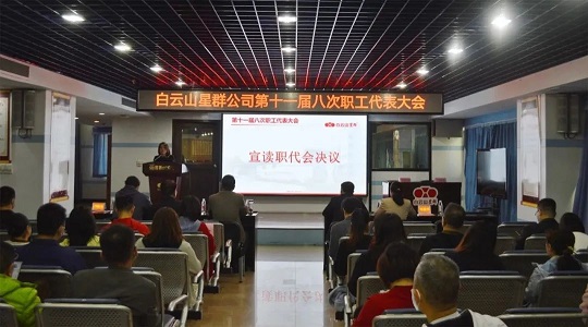 學(xué)習(xí)工會(huì)十八大精神，雙效提升現(xiàn)成效，星群公司召開十一屆八次職代會(huì)