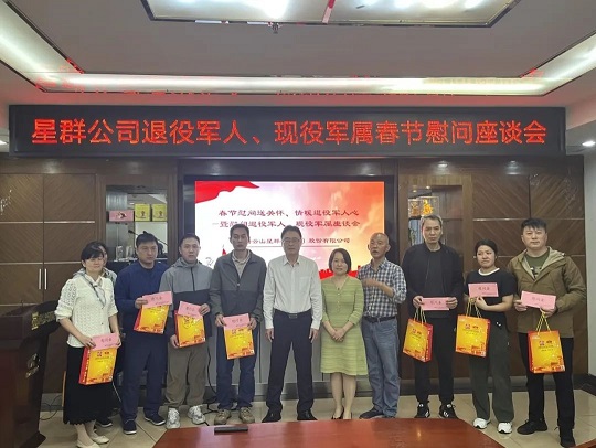 星群公司召開退伍軍人春節(jié)慰問(wèn)座談會(huì)