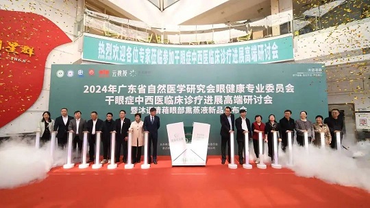 白云山星群舉行2024干眼癥中西醫(yī)臨床診療進(jìn)展高端研討會(huì)，相關(guān)新品引關(guān)注