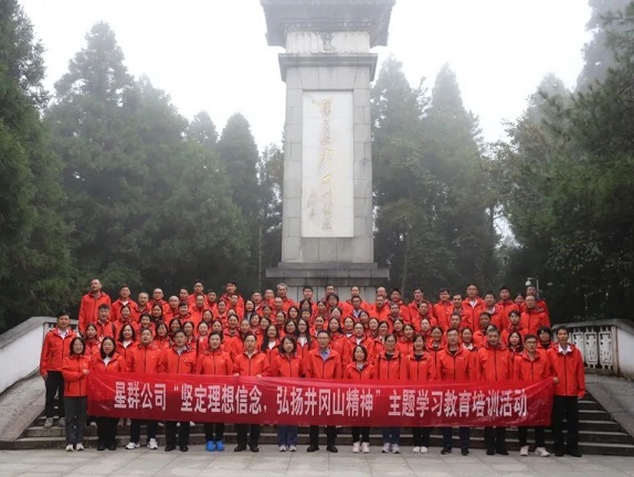 星群公司舉辦“堅(jiān)定理想信念，弘揚(yáng)井岡山精神”學(xué)習(xí)教育培訓(xùn)