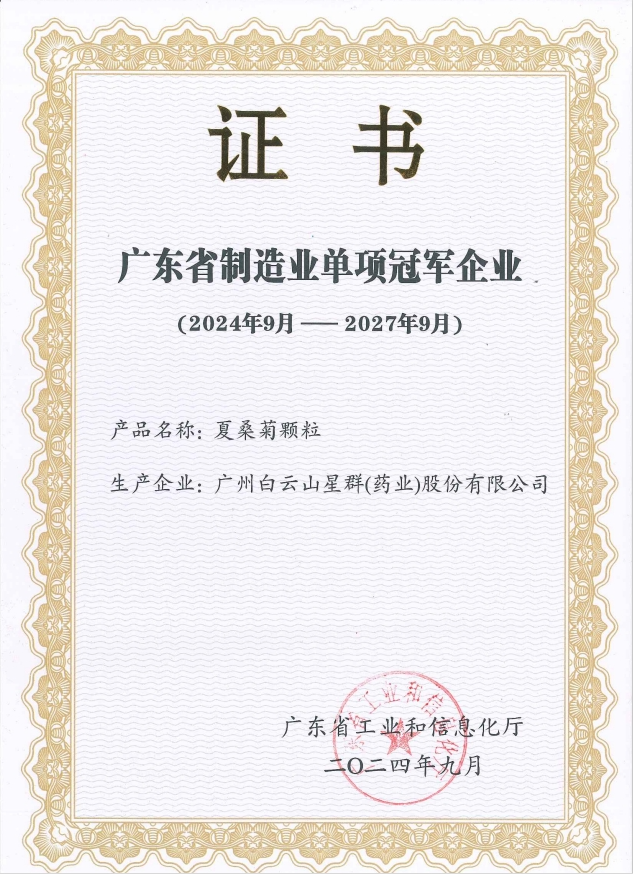 星群公司榮獲“廣東省制造業(yè)單項(xiàng)冠軍企業(yè)”