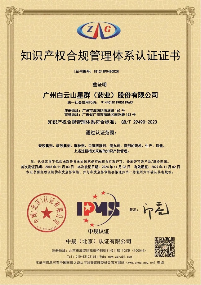 星群藥業(yè)通過(guò)知識(shí)產(chǎn)權(quán)合規(guī)管理體系新國(guó)標(biāo)認(rèn)證