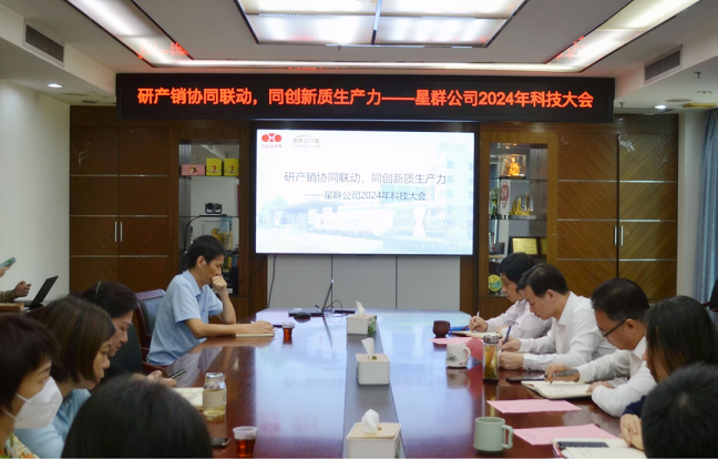 研產(chǎn)銷(xiāo)協(xié)同聯(lián)動(dòng)，同創(chuàng)新質(zhì)生產(chǎn)力——星群公司2024年科技大會(huì)順利召開(kāi)
