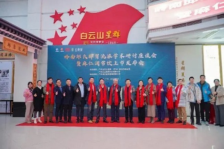 嶺南邱氏脾胃流派學(xué)術(shù)研究座談會(huì)暨麻仁潤(rùn)常飲新品發(fā)布會(huì)