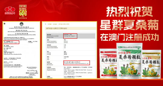 喜報(bào)！白云山星群夏桑菊獲批澳門進(jìn)口許可，老字號(hào)名優(yōu)產(chǎn)品惠及更多灣區(qū)百姓