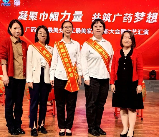 星群公司1個家庭和3名女員工喜獲廣藥集團“最美”榮譽