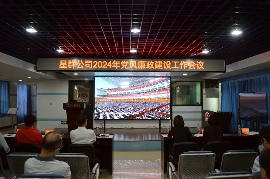 堅定不移推進全面從嚴治黨，馳而不息加強黨風廉政建設——星群公司召開2024年黨風廉政建設工作會議