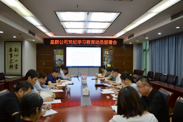 星群公司召開黨紀學習教育動員部署會