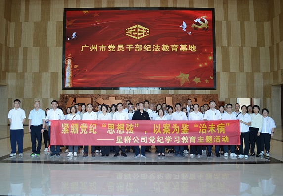 星群扎實(shí)開展警示教育，推動(dòng)黨紀(jì)學(xué)習(xí)教育走深走實(shí)