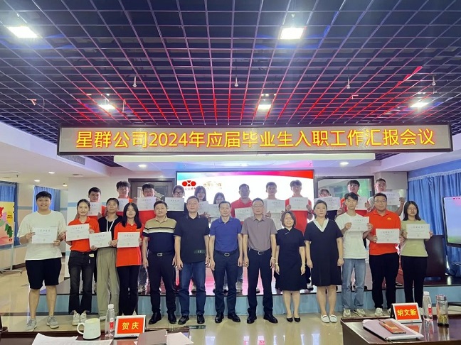 新征程，心夢想，星未來，星群公司召開2024年新入職高校畢業(yè)生工作匯報會議