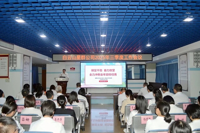 鉚足干勁，全力沖刺！星群公司召開2025年三季度工作會議