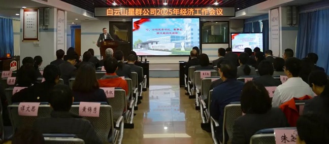 謀發(fā)展、開新局！星群公司召開2025年經(jīng)濟(jì)工作會議