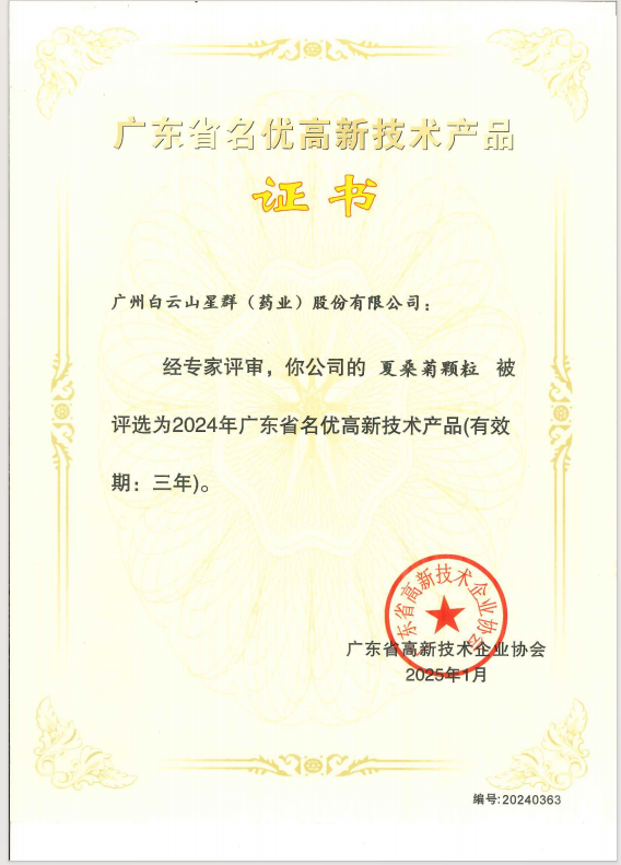 喜報！星群公司兩款產(chǎn)品榮獲2024年廣東省名優(yōu)高新技術(shù)產(chǎn)品稱號