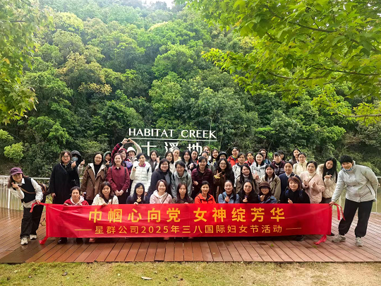 星群工會(huì)開展“巾幗心向黨 女神綻芳華”慶三八節(jié)活動(dòng)