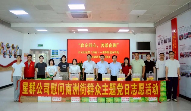 涼茶文化節(jié)公益活動暖心啟幕！白云山星群開展慰問南洲街群眾主題黨日志愿活動