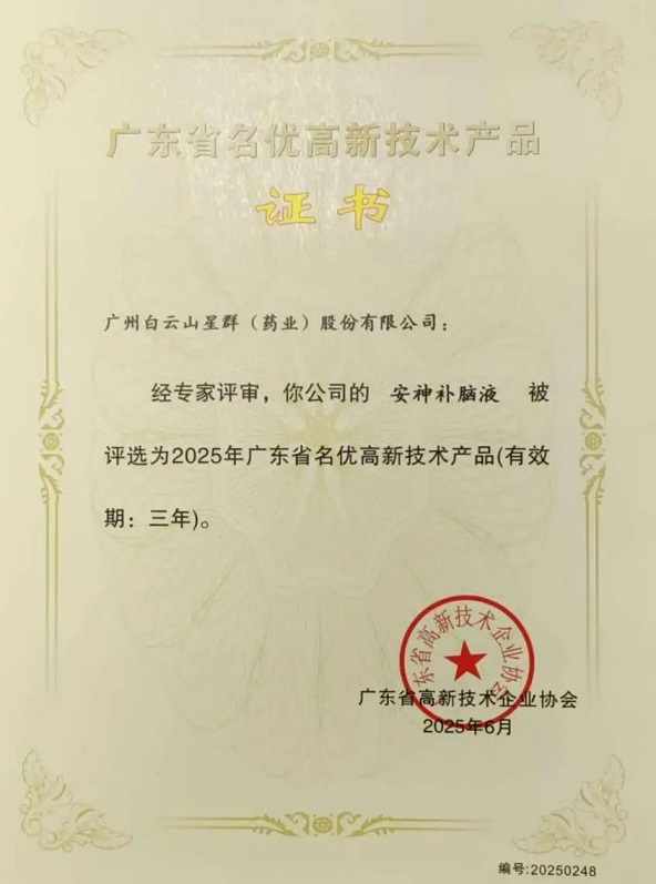 喜訊！白云山星群安神補(bǔ)腦液獲評2025年廣東省名優(yōu)高新技術(shù)產(chǎn)品
